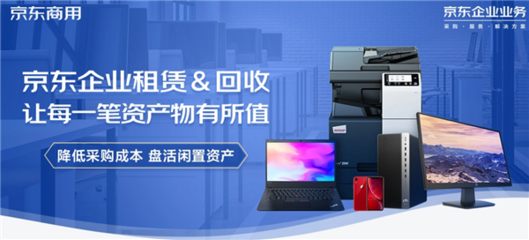 京東618企業(yè)租賃推出電腦免費(fèi)租用服務(wù)，助力中小企業(yè)邁向輕資產(chǎn)運(yùn)營(yíng)