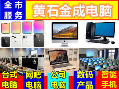 黃石電腦回收與計(jì)算機(jī)服務(wù) 綠色循環(huán)與專業(yè)保障